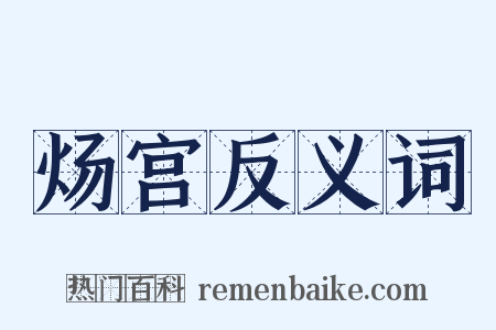 炀宫反义词是什么意思的图片